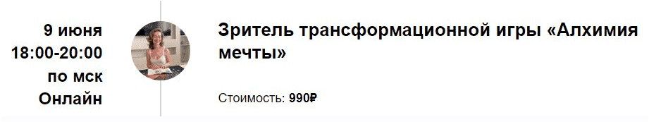 [Марина Кульпина] Трансформационная игра Алхимия мечты. Зритель. Август (2023)