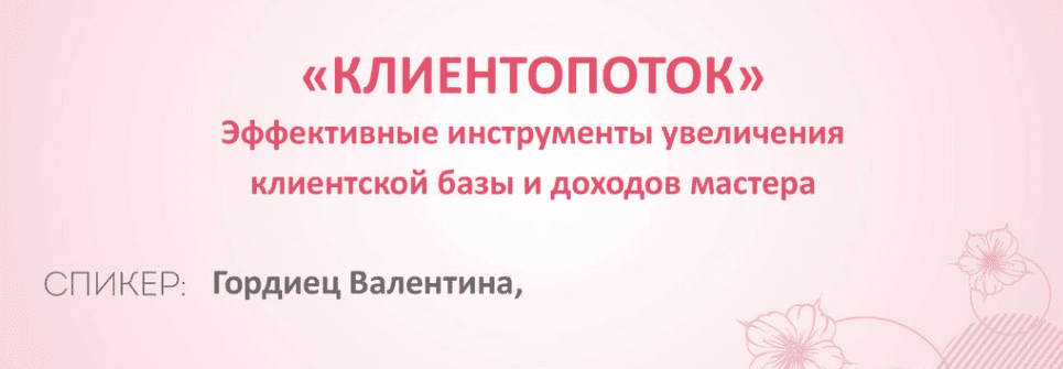 [Валентина Гордиец] Клиентопоток (2023)