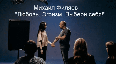 [Михаил Филяев] [PSY2.0] Любовь. Эгоизм. Выбери себя! (2023)