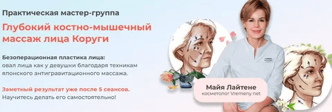 [Майя Лайтене] [vremeny.net] Глубокий костно-мышечный массаж лица Коруги (2023)