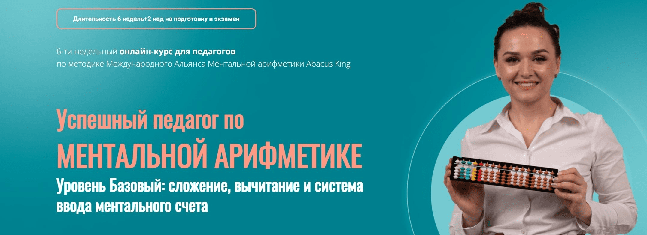 [Анастасия Балтикова] Успешный педагог по ментальной арифметике. Уровень Базовый (2023)