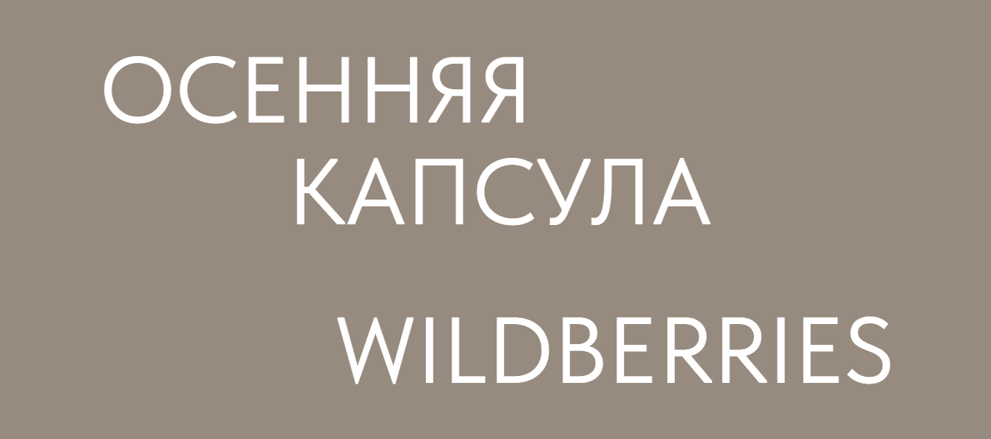 [Екатерина Царская] Осенняя капсула с Wildberries (2023)