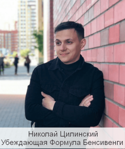 [Николай Цилинский] Убеждающая Формула Бенсивенги (2023)