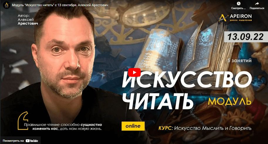 [Алексей Арестович] [Apeiron] Искусство читать. Занятие 6. Ответы на вопросы (2023)