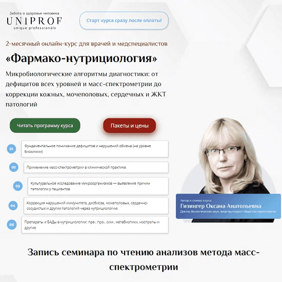 [Оксана Гизингер] [UniProf] Фармако-нутрициология (2023)