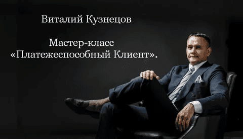 [Виталий Кузнецов] Платежеспособный клиент (2023)