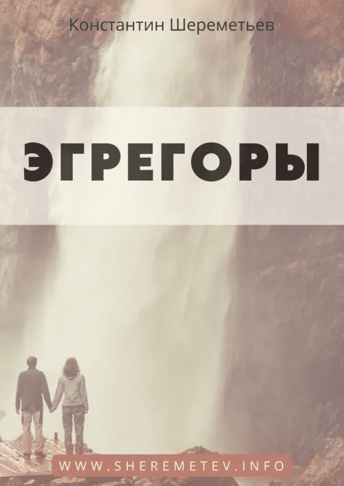 [Константин Шереметьев] Эгрегоры (2023)