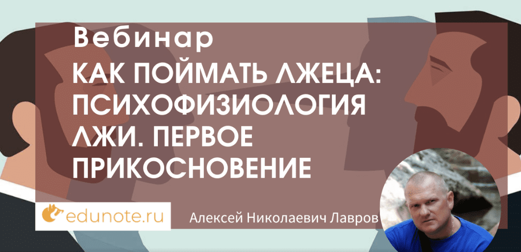 [Алексей Лавров] [EduNote] Как поймать лжеца: психофизиология лжи. Первое прикосновение (2023)