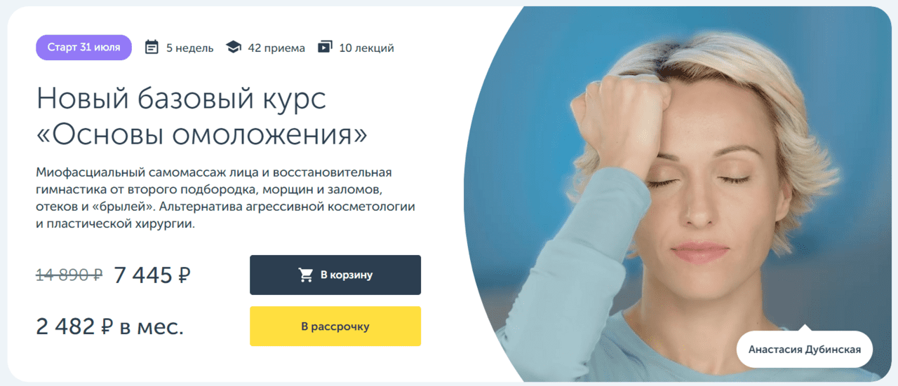 [Анастасия Дубинская] [Ревитоника] Новый базовый курс «Основы омоложения» (2023)