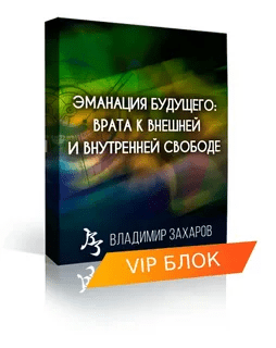 [Владимир Захаров] Эманация Будущего. VIP блок (2023)