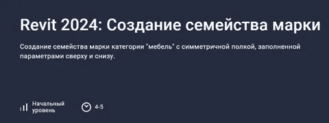 [stepik] Revit 2024 - Основы создания семейств категории «Мебель» (2023)