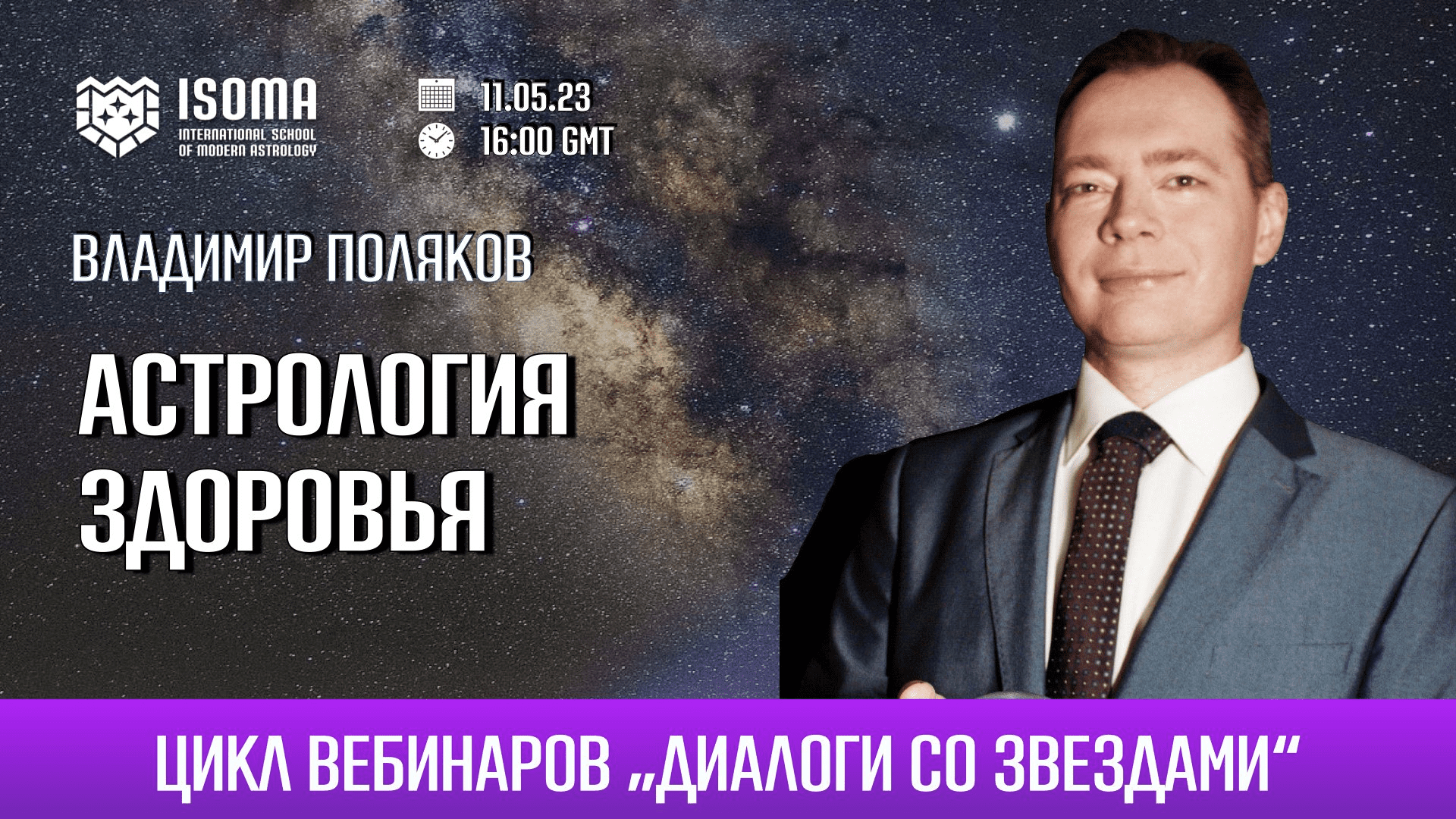 [Владимир Поляков] Астрология здоровья (2023)