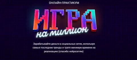 [Анна Демидова] [SMM-Академия Михаила Христосенко] Игра на Миллион. Тариф "Иду на практикум" (2023)