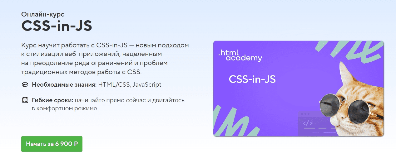 [HTML Academy] Онлайн-курс «CSS-in-JS» (2022)