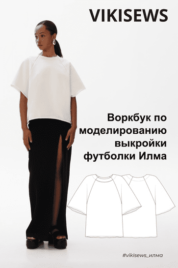 [Вика Ракуса] [Vikisews] Воркбук по моделированию выкройки футболки Илма (2023)