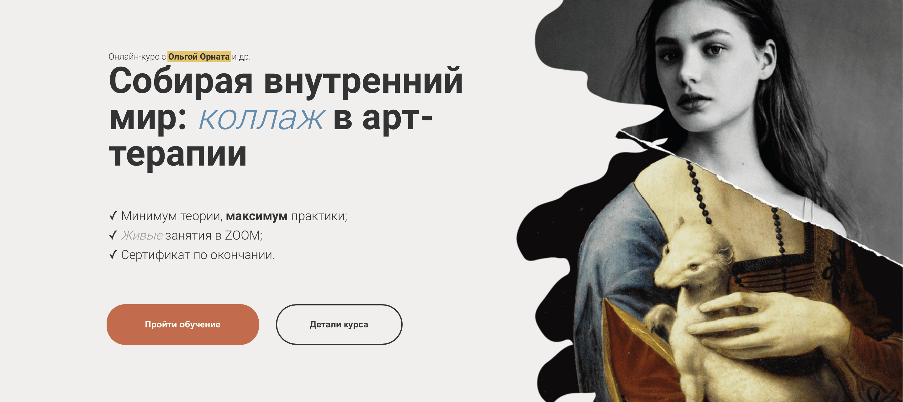 [Ольга Орната] Собирая внутренний мир - коллаж в арт-терапии (2023)