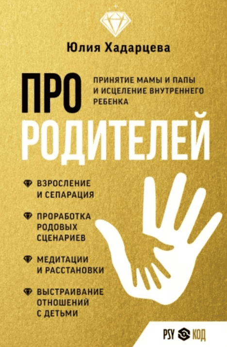 [Юлия Хадарцева] Про родителей. Принятие мамы и папы и исцеление внутреннего ребенка (2023)