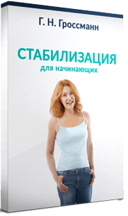 [Галина Гроссманн] Стабилизация веса для начинающих (2023)