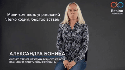 [Александра Бонина] Мини-комплекс упражнений "Легко ходим, быстро встаем" (2023)