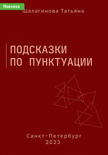 [Татьяна Шалагинова] Подсказки по пунктуации (2023)