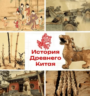 [olgakultura] Курс по истории Древнего Китая (2023)
