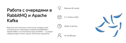 [Анна Вичугова, Зоя Степчева][systems education] Работа с очередями в RabbitMQ и Apache Kafka (2023)