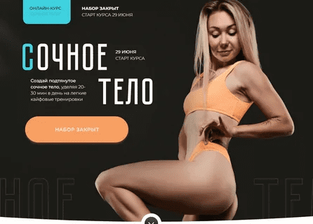 [Катерина Сиротова] Сочное тело. Тариф Самостоятельный (2023)
