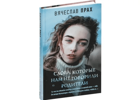 [Вячеслав Прах] Слова, которые нам не говорили родители (2023)