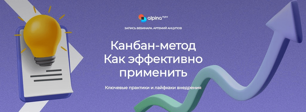 [Артемий Анцупов] [Alpina Digital] Канбан-метод. Как эффективно применить (2023)