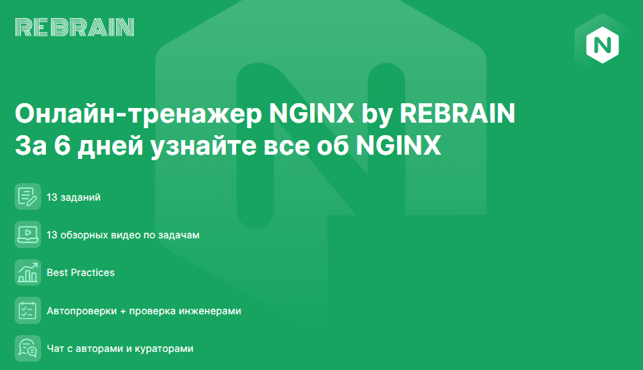 [Rebrain] [Fevlake] NGINX онлайн-практикум (2023)