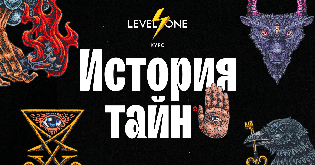 [LevelOne] История тайн - теории заговоров от древности до наших дней (2023)