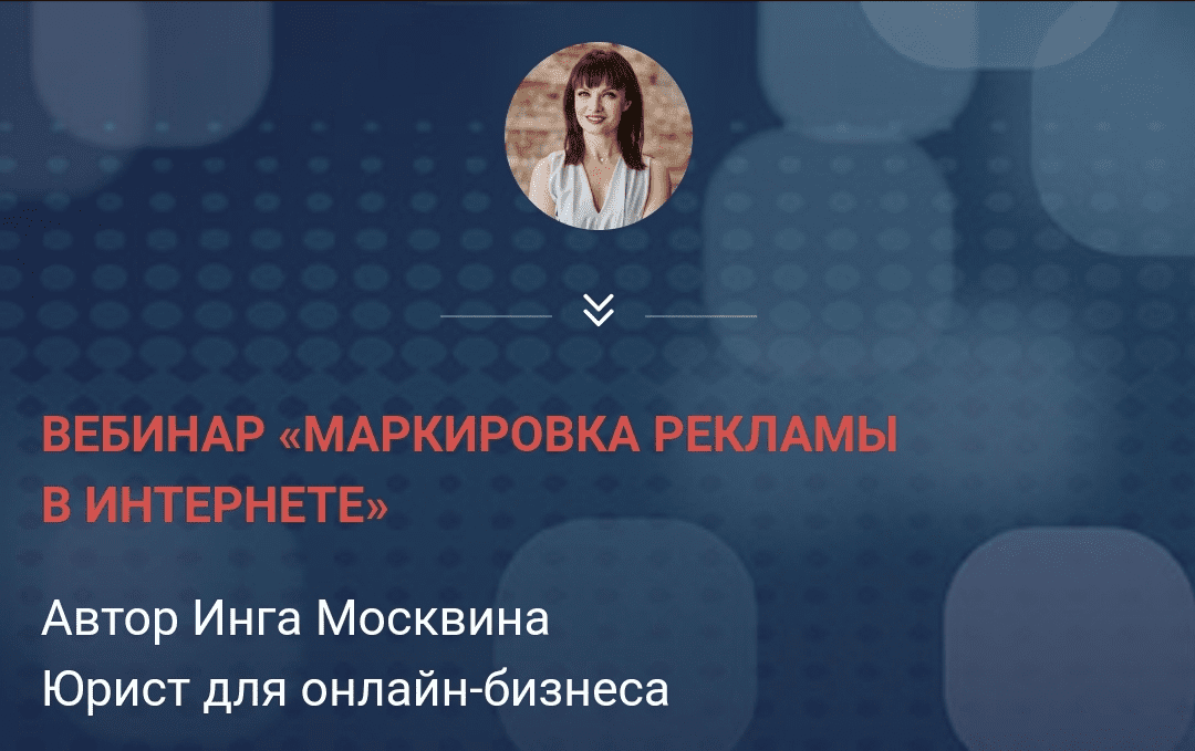 [Инга Москвина] Маркировка рекламы в интернете (2023)