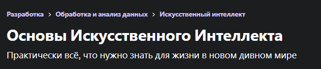 [Udemy] Основы искусственного интеллекта (2023)