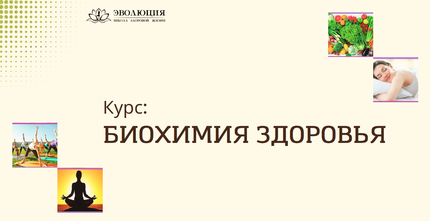 [Анастасия Мареева] Биохимия здоровья (2023)