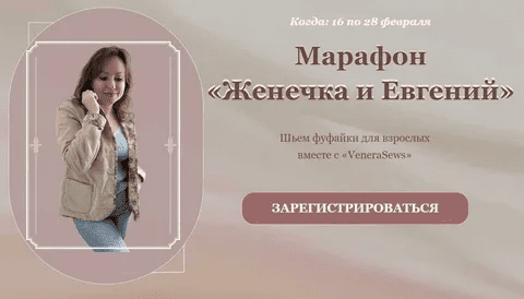 [Венера Хабибрахманова] [Venerasews] [Шитье] Пошив женской фуфайки. Тариф " Женечка» (2023)