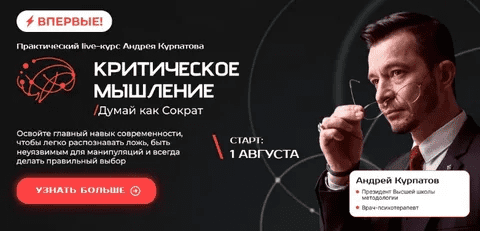 [Андрей Курпатов] Критическое мышление. Думай как Сократ (2023)