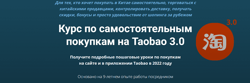 [Дмитрий Жарников] Курс по самостоятельным покупкам на Taobao 3.0 (2022)