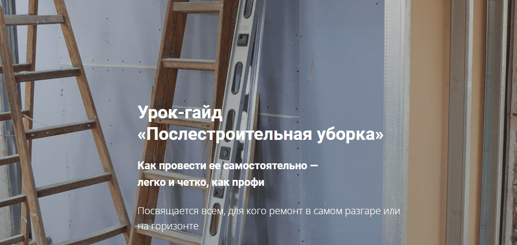 [Таня Красильникова] Гайд «Послестроительная уборка» (2023)