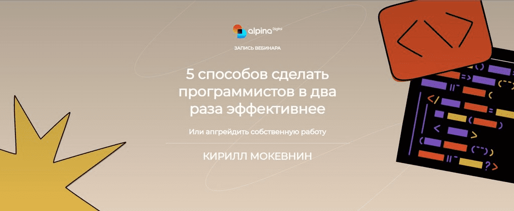 [Alpina Digital] 5 способов сделать программистов в два раза эффективнее (2023)