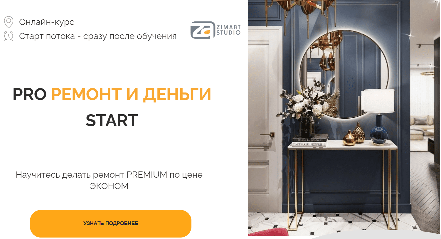 [Zimart-School] Pro ремонт и деньги start (2022)