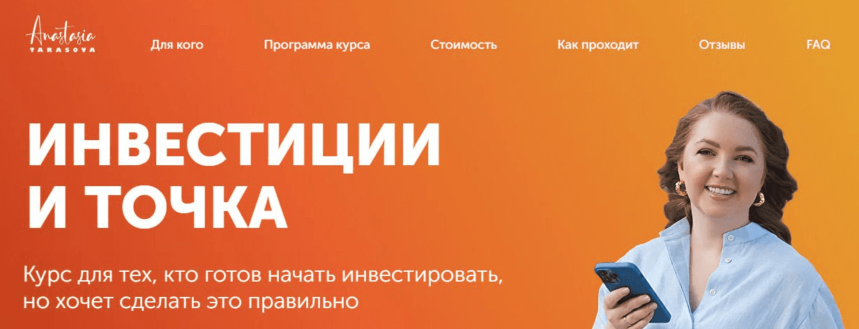 [Анастасия Тарасова] Инвестиции и точка (2022)