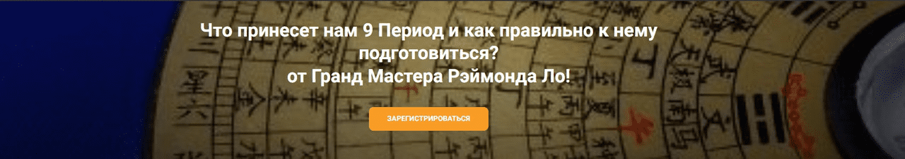 [Рэймонд Ло] Что принесет нам 9 период и как правильно к нему подготовиться? (2023)