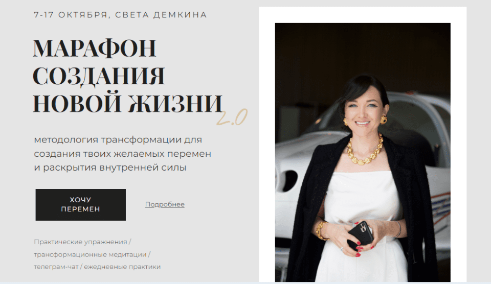 [Светлана Демкина] Марафон создания новой жизни 2.0 (2020)
