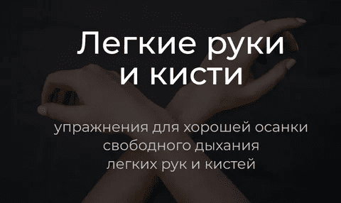 [Андрей Анучин] Легкие руки и кисти. Упражнения для хорошей осанки, свободного дыхания, легких рук и кистей (2023)
