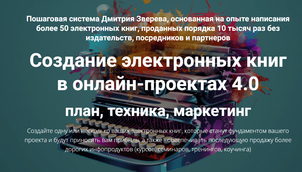[Дмитрий Зверев] Создание электронных книг в онлайн-проектах 4.0 (2023)
