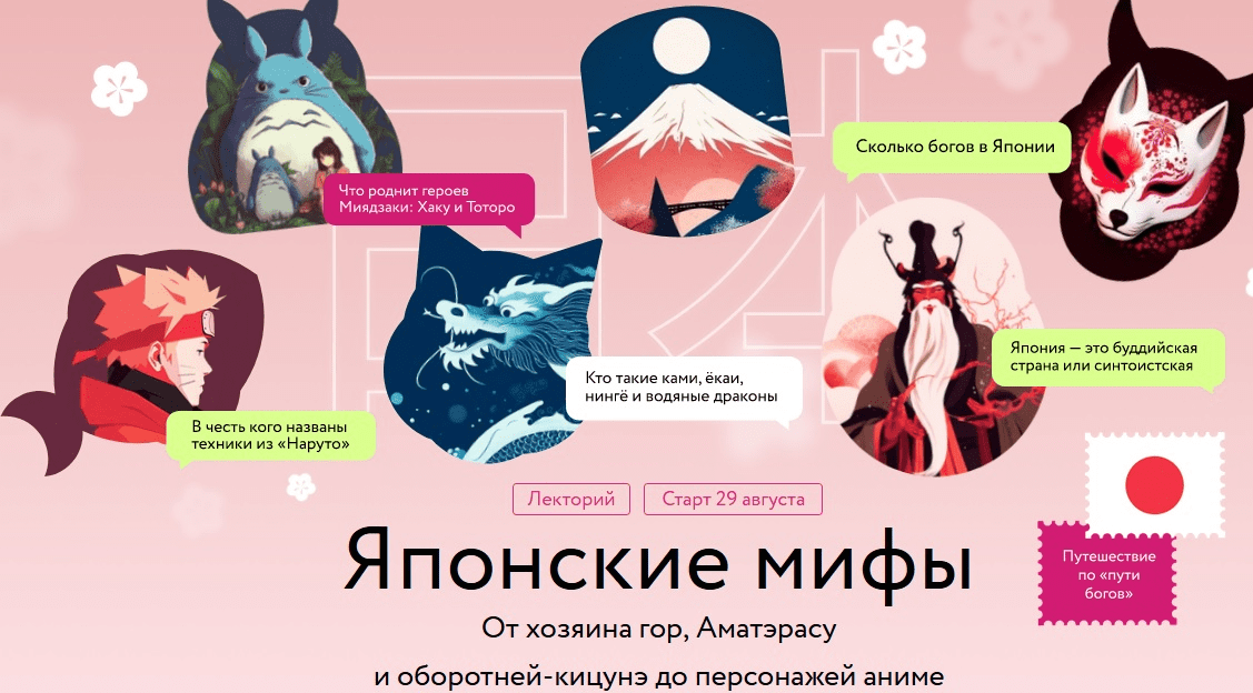 [МИФ.Курсы] Японские мифы (2023)