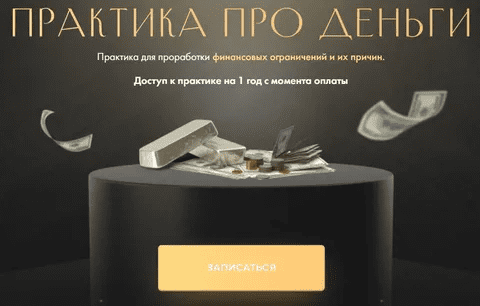 [Юлия Ивлиева] Практика про деньги (2023)