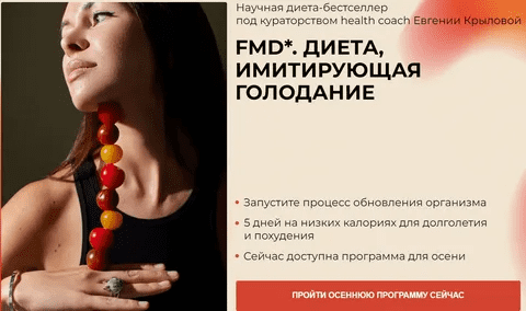 [Евгения Крылова] Fmd. Диета, имитирующая голодание (2023)