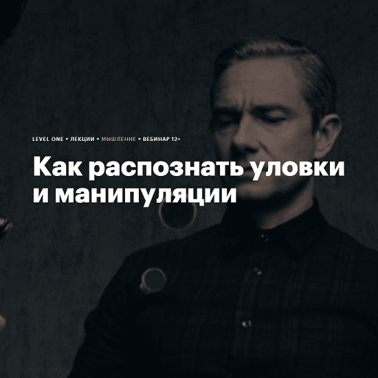 [Level One] Как распознать уловки и манипуляции (2023)