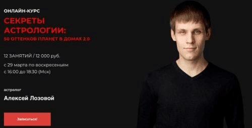 [LabLife] Алексей Лозовой - Секреты астрологии: 50 оттенков планет в домах 2.0 (2020)